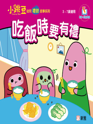 cover image of 吃飯時要有禮